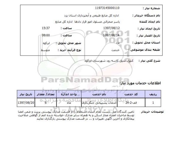 استعلام , استعلام کنترل سیل  ...