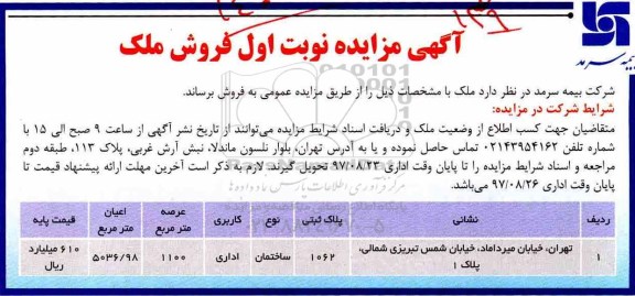 مزایده ،مزایده فروش ملک کاربری اداری عرصه 1100 مترمربع نوبت اول