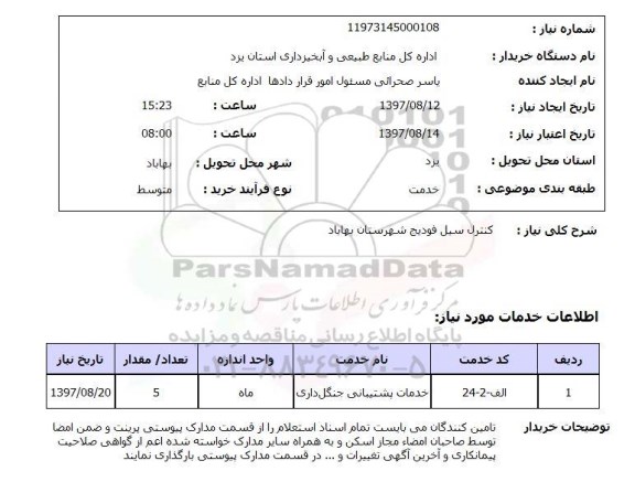 استعلام, کنترل سیل فودیج 