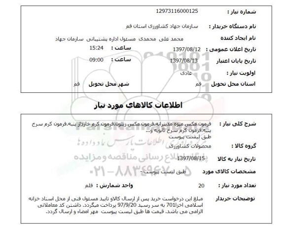 استعلام,فرمون مکس میوه و...