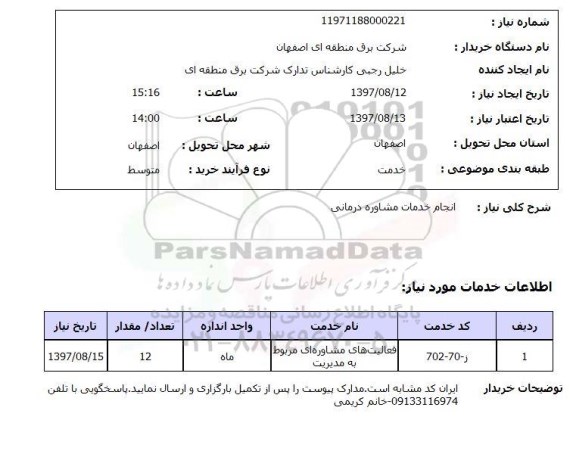 استعلام, استعلام انجام خدمات مشاوره درمانی ...