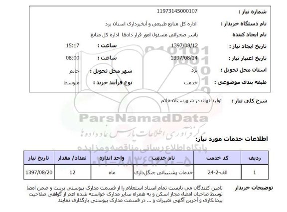 استعلام,تولید نهال