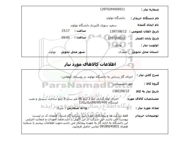استعلام,اجرای گازرسانی