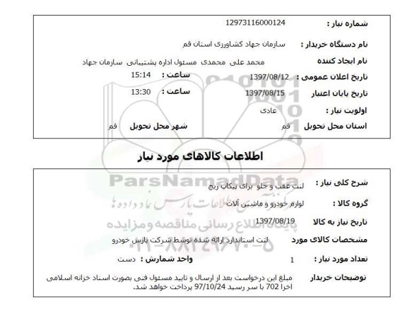 استعلام; استعلام لنت عقب و جلو ...