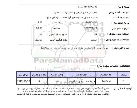 استعلام، انجام خدمات کارشناسی ظرفیت سازی و توانمند سازی 