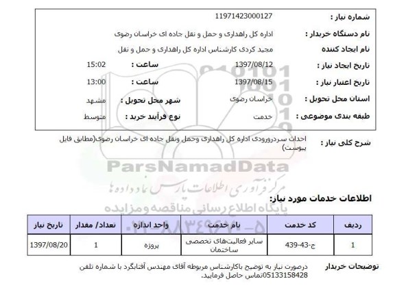 استعلام  , استعلام احداث سر در ورودی ...