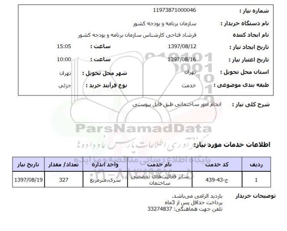 استعلام, انجام امور ساختمانی