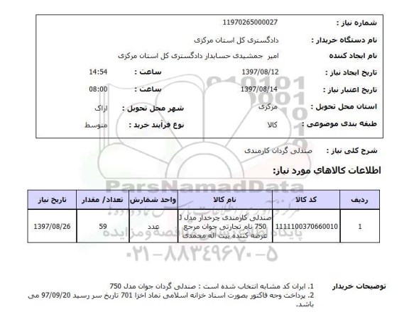 استعلام, استعلام صندلی گردان کارمندی ...