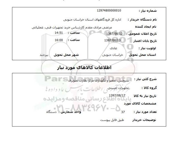 استعلام , استعلام سرویس، تعمیر و نگهداری مرکز نظارت تصویری ...