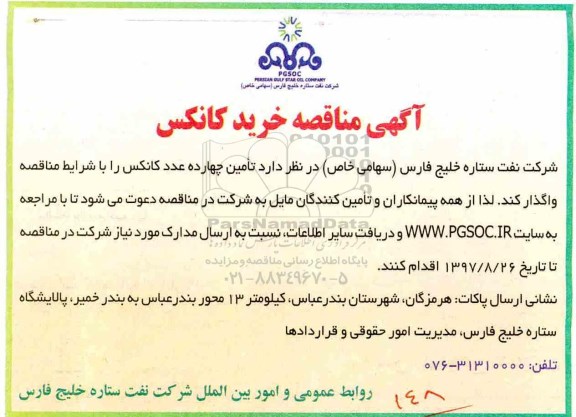 اگهی مناقصه , مناقصه خرید کانکس