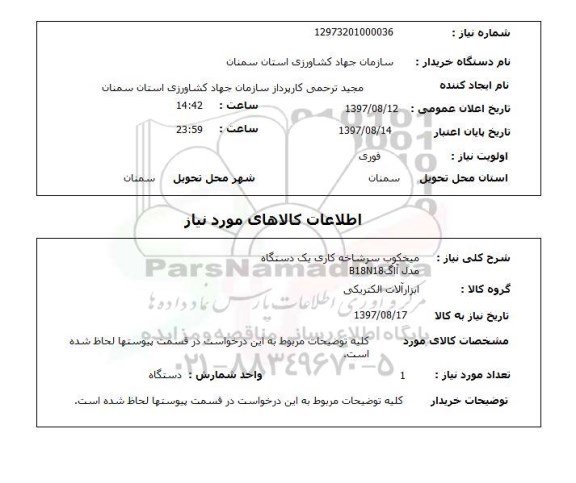 استعلام , استعلام میخکوب سرشاخه کاری یک دستگاه ...