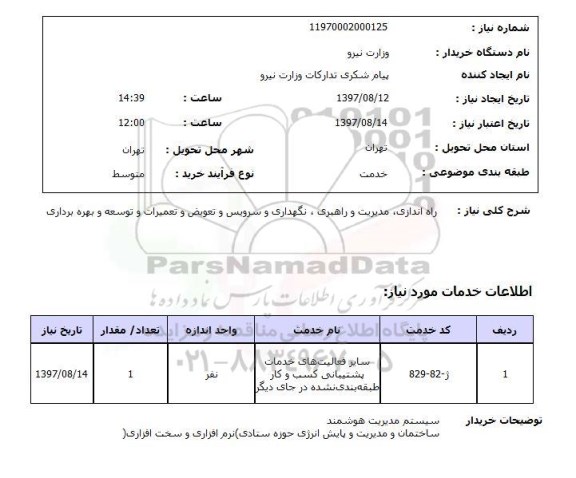استعلام ,استعلام  راه اندازی، مدیریت و راهبری، نگهداری و سرویس ...