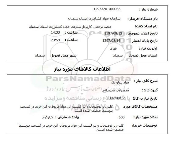 استعلام,استعلام مواد بیولوژیک 