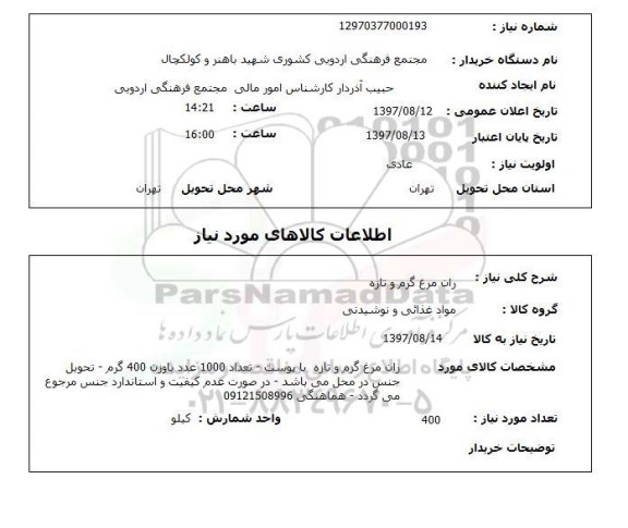 استعلام,استعلام ران مرغ گرم و تازه