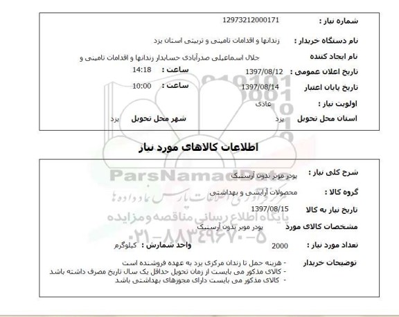 استعلام, استعلام پودر موبر...