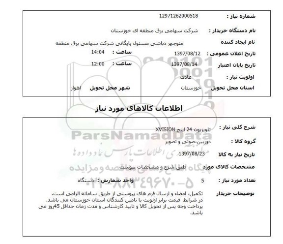 استعلام, استعلام تلویزیون ...