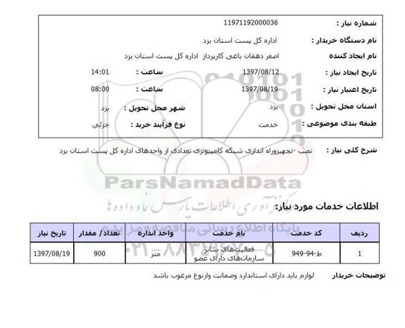 استعلام,نصب, تجهیز و راه اندازی شبکه