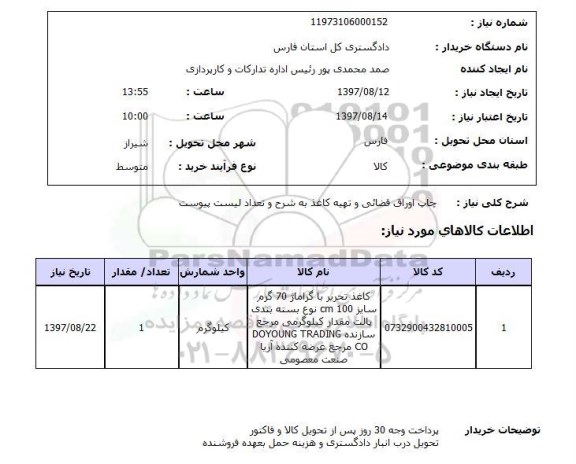 استعلام; استعلام چاپ اوراق قضائی و تهیه کاغذ...