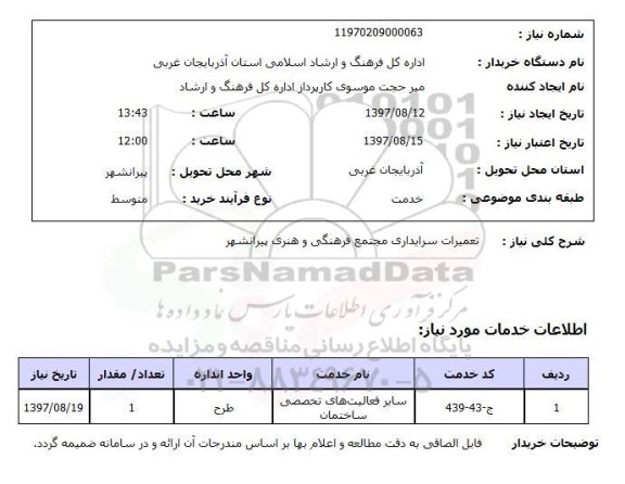 استعلام, استعلام تعمیرات سرایداری مجتمع