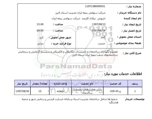 استعلام,استعلام تعمیر و نگهداری ساختمان و تاسیسات مکانیکی و الکتریکی و سیستم گرمایش و سرمایش