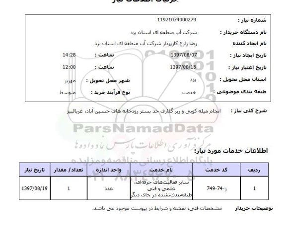 استعلام , اسعلام میله کوبی ...