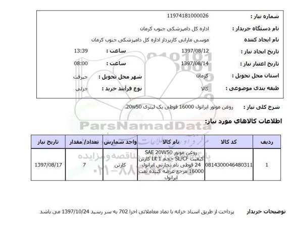 استعلام , استعلام روغن موتور ایرانول 16000 قوطی ...