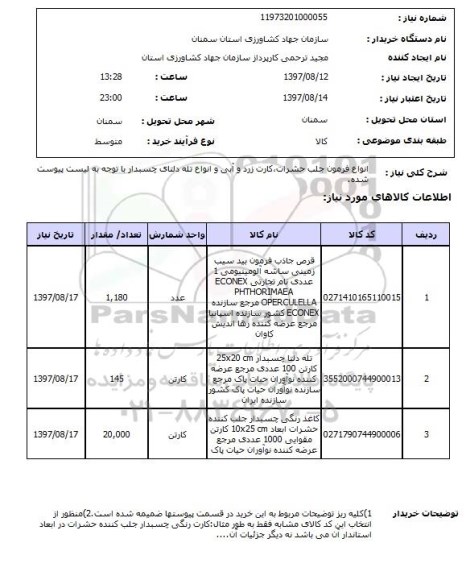 استعلام; استعلام قرص جاذب فرمون بید...