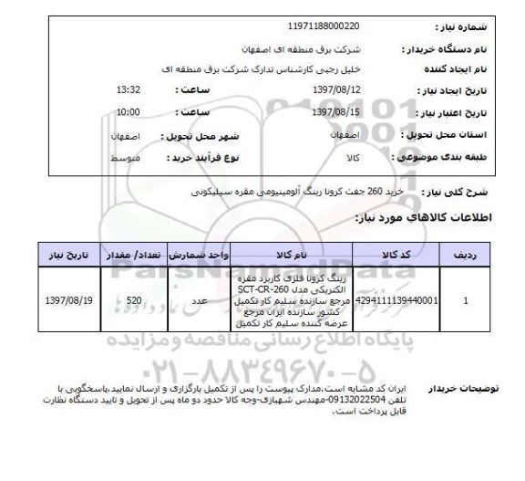 استعلام, استعلام رینگ آلومینیومی...