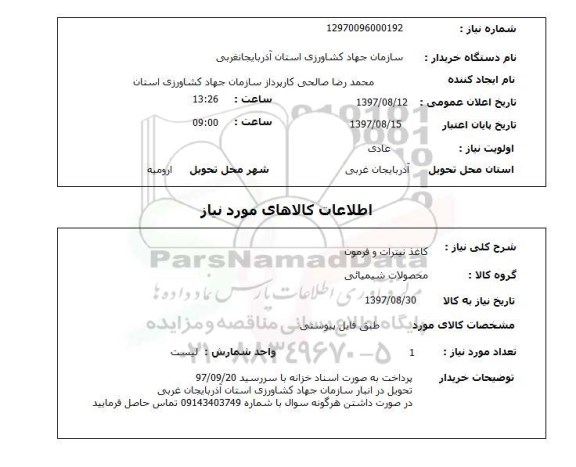 استعلام, کاغذ نیترات وفرمون