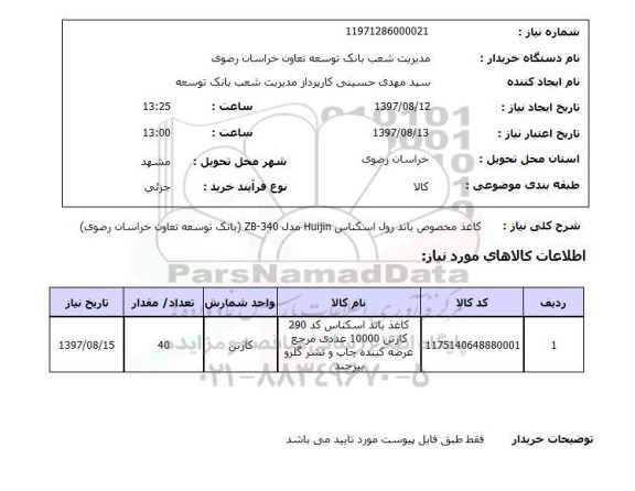استعلام,کاغذ