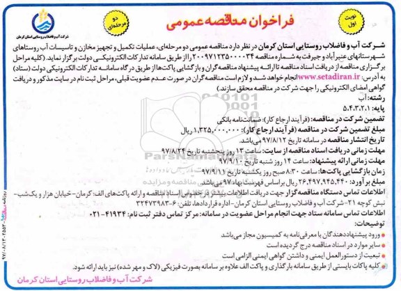 مناقصه , مناقصه عملیات تکمیل و تجهیز مخازن و تاسیسات آب