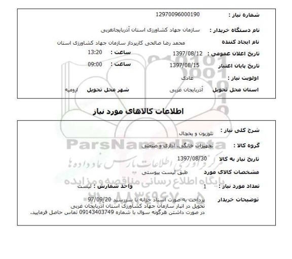 استعلام, استعلام تلویزیون و یخچال 