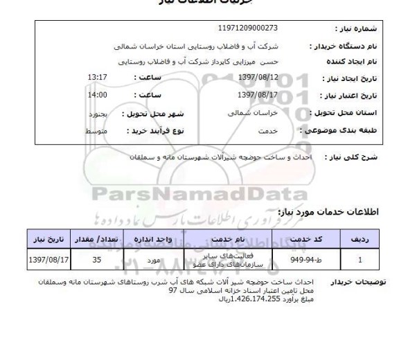 استعلام, استعلام احداث و ساخت حوضچه شیرآلات