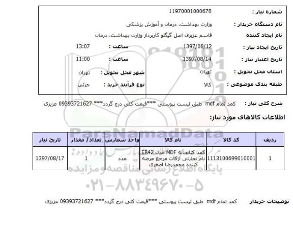 استعلام,استعلام کمد تمام mdf 
