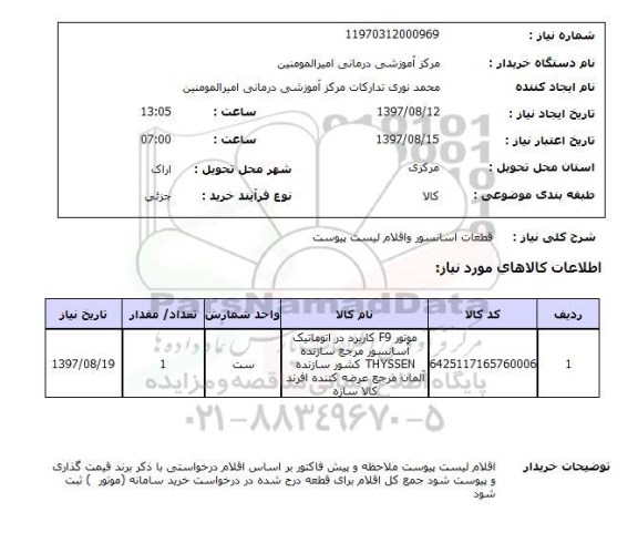 استعلام , استعلام قطعات اسانسور و اقلام