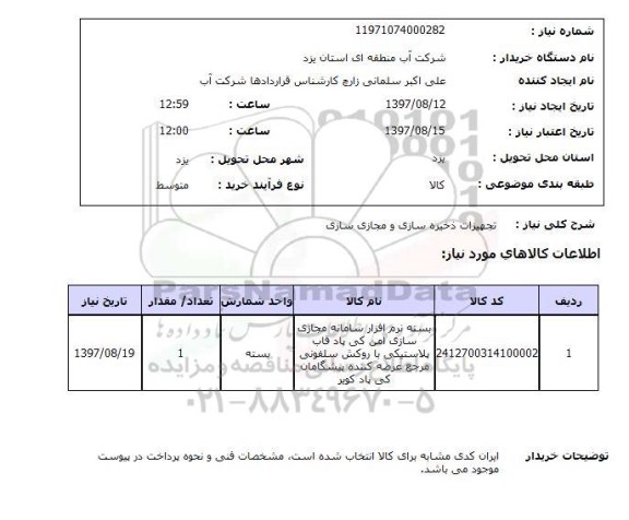 استعلام , استعلام تجهیزات ذخیره سازی و مجازی سازی