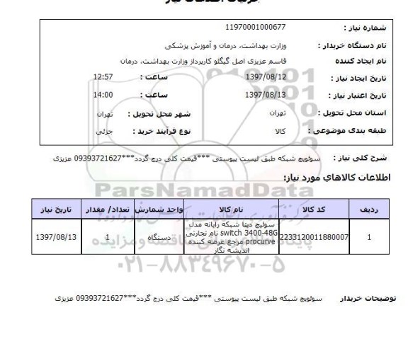 استعلام, استعلام سوئیچ دیتا شبکه 