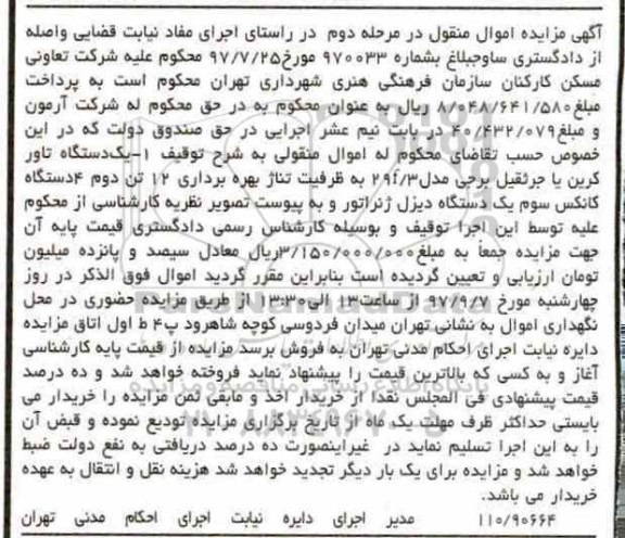 مزایده ,آگهی مزایده یک دستگاه تاور کرین و ...