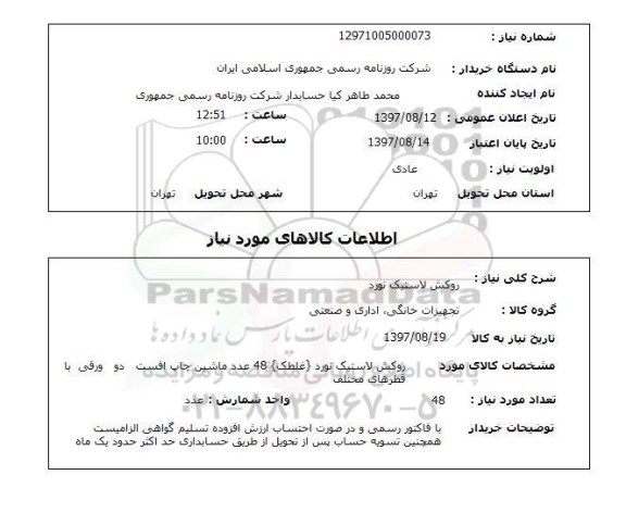استعلام, استعلام روکش لاستیک نورد 