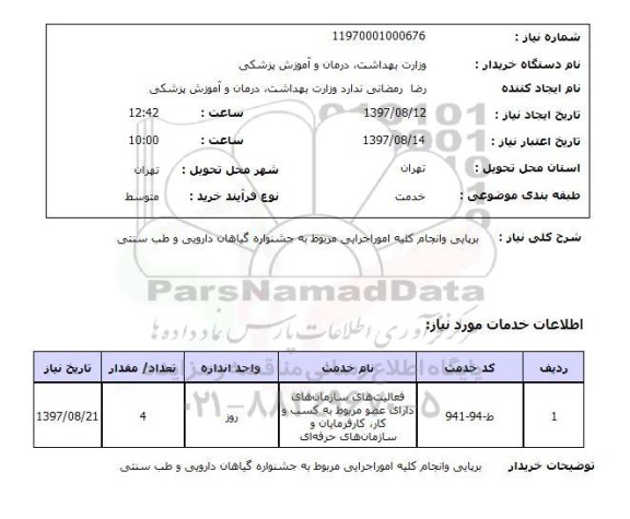 استعلام, استعلام برپایی و انجام کلیه امور اجرایی مربوط به جشنواره