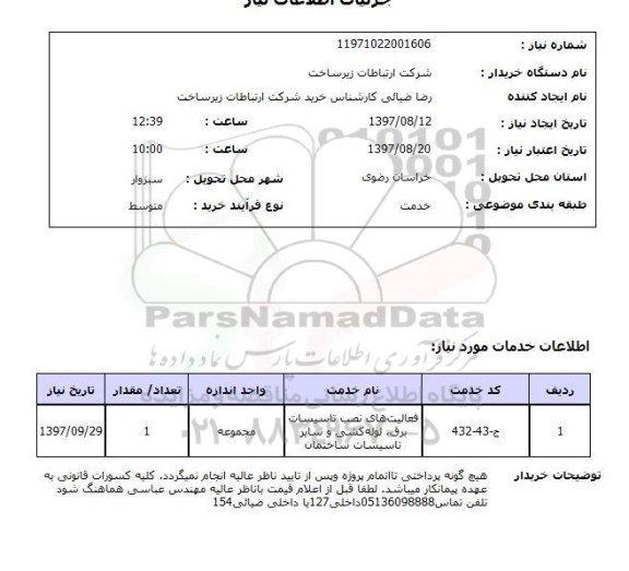استعلام,استعلام فعالیت های نصب تاسیسات برق ...