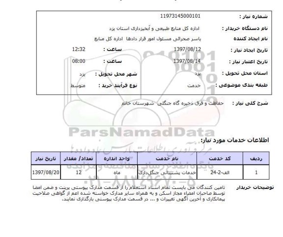 استعلام حفاظت و قرق ذخیره گاه جنگلی
