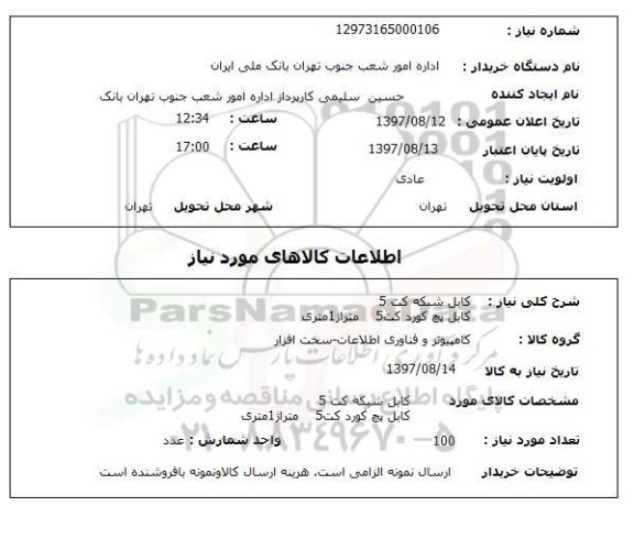 استعلام, استعلام کابل شبکه کت 5 