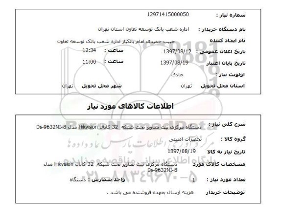 استعلام, استعلام دستگاه مرکزی ثبت تصاویر تحت شبکه 32 کانال  Hikvosion مدل Ds-9632NI-i8