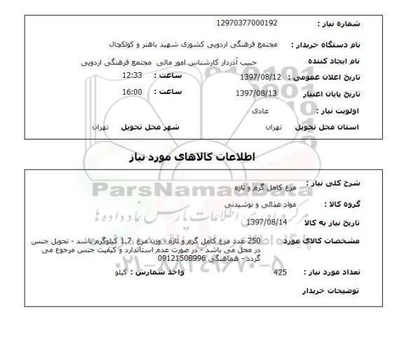 استعلام, استعلام مرغ کامل گرم و تازه 