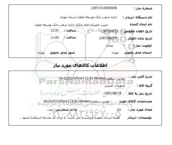 استعلام, استعلام دوربین سقفی 
