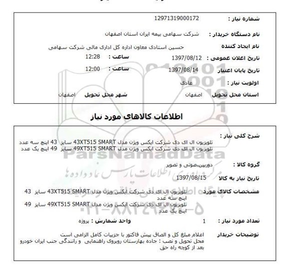 استعلام, استعلام تلویزیون ...