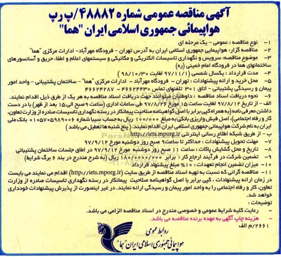 مناقصه ,مناقصه سرویس و نگهداری تاسیسات الکتریکی و مکانیکی و سیستم های اعلام و اطفاء 