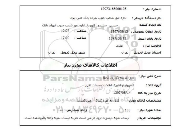 استعلام, استعلام کابل شبکه 3متری کت 5 