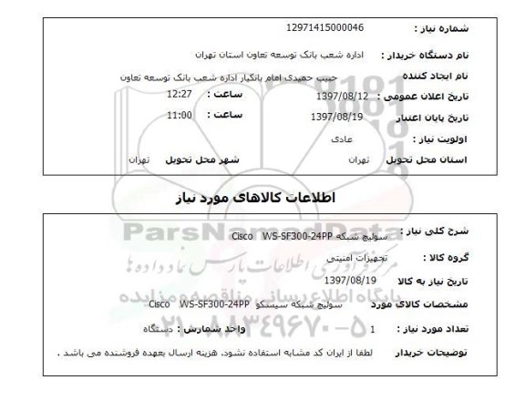 استعلام,  سوئیچ شبکه cisco  ws-df300 -24 pp